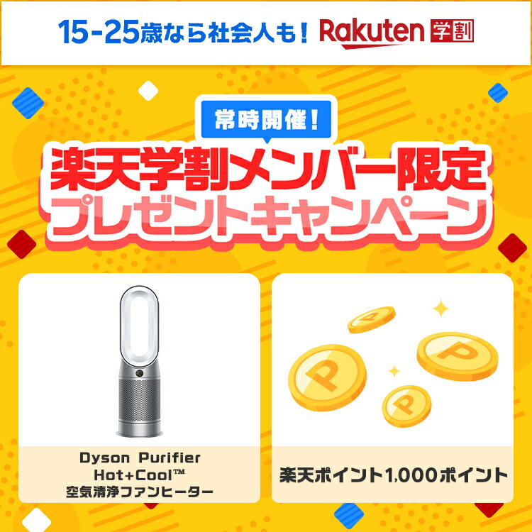 15~25歳なら社会人も!Rakuten学割 常時開催! 楽天学割メンバー限定プレゼントキャンペーン