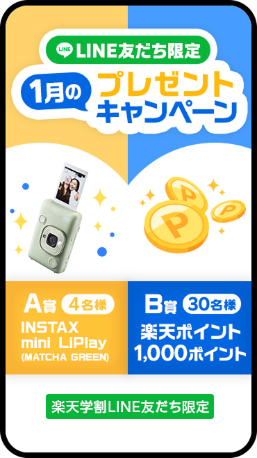 LNE友だち限定プレゼントキャンペーン