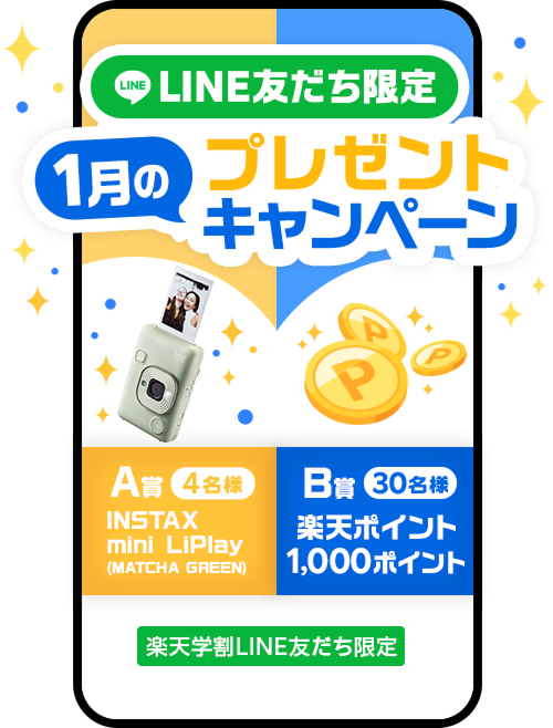 LNE友だち限定プレゼントキャンペーン