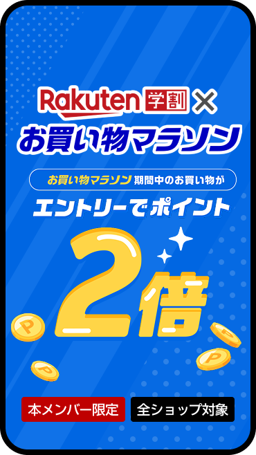 お買い物マラソン期間中、学割メンバーならエントリーでポイント2倍！