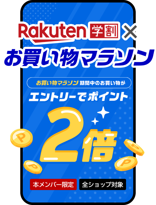 お買い物マラソン期間中、学割メンバーならエントリーでポイント2倍！