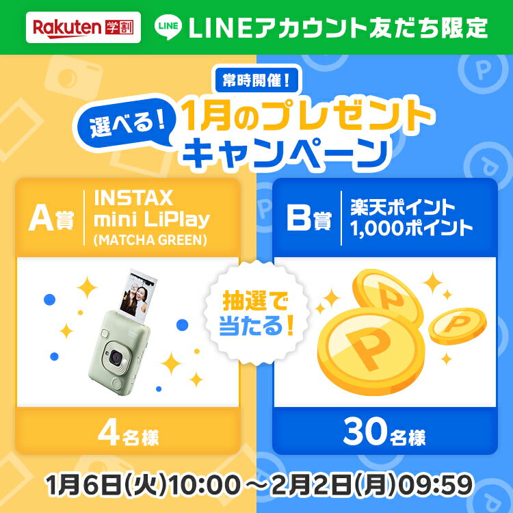 LINE友だち限定プレゼントキャンペーン