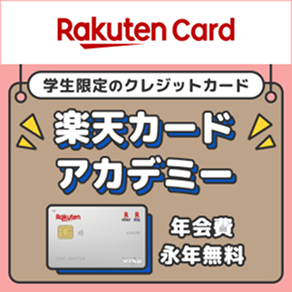 RakutenCard 学生限定のクレジットカード 楽天カードアカデミー 年会費永年無料