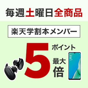 毎週土曜日全商品 楽天学割本メンバー ポイント最大5倍
