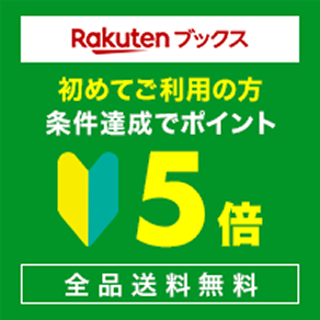 Rakutenブックス 初めてご利用の方 条件達成でポイント5倍 全品送料無料