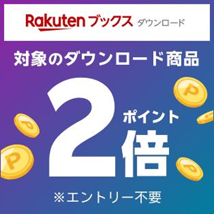 Rakutenブックスダウンロード版 対象のダウンロード商品ポイント2倍 ※エントリー不要