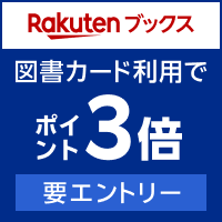 Rakutenブックス 図書カード利用でポイント3倍 要エントリー