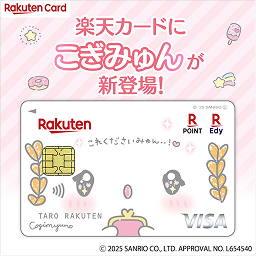 楽天カードにこぎみゅんが新登場!