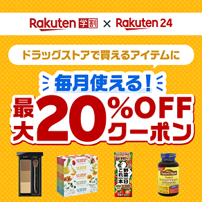 Rakuten学割×Rakuten24 ドラックストアで買えるアイテムに 毎月使える!最大20%OFFクーポン