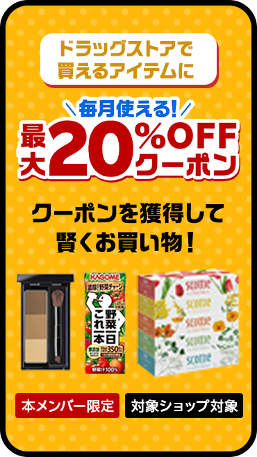 ドラックストアで買えるアイテムに毎月使える! 最大20%OFFクーポン 学割メンバー限定 対象ショップ限定