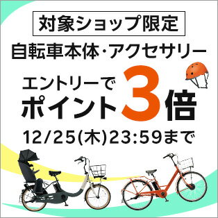 対象ショップ限定 自転車本体・アクセサリー エントリーでポイント3倍 12/25(木)23:59まで
