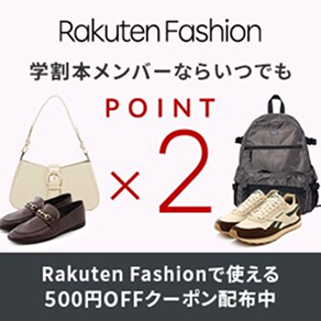 RakutenFashion 学割本メンバーならいつでもPOINT×2 RakutenFashionで使える500円OFFクーポン配布中