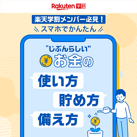 Rakuten学割 楽天学割メンバー必見！スマホでかんたん じぶんらしいお金の使い方貯め方備え方