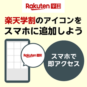 楽天学割のアイコンをスマホに追加しよう スマホで即アクセス