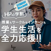 HPの学割 授業もサークルもインターンも 学生生活を全力応援!!