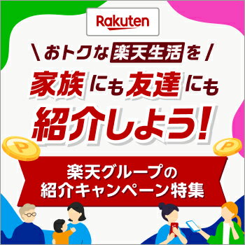 Rakuten おトクな楽天生活を 家族にも友達にも紹介しよう！ 楽天グループの紹介キャンペーン特集