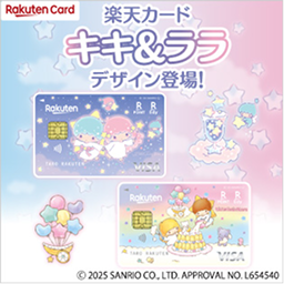 楽天カードキキ&ララデザイン登場!