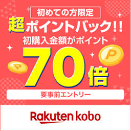 初めての方限定 超ポイントバック!! 初購入金額がポイント70倍 要事前エントリー Rakutenkobo