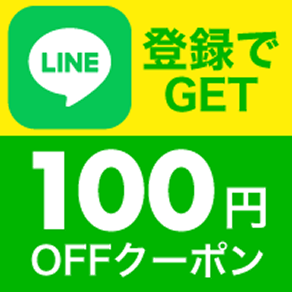 LINE登録でGET 100円OFFクーポン