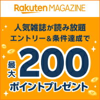 Rakuten MAGAZINE 人気雑誌が読み放題 エントリー&条件達成で最大200ポイントプレゼント