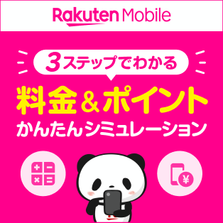 Rakuten Mobile 3ステップでわかる料金&ポイントかんたんシミュレーション