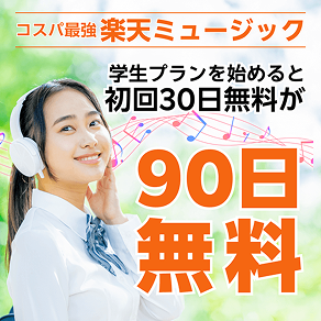 コスパ最強 楽天ミュージック 学生プランを始めると初回30日無料が90日無料