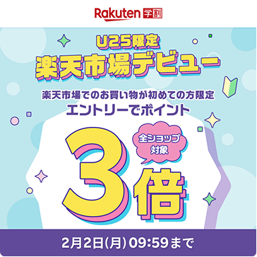 Rakuten学割 U25限定 楽天市場デビュー 楽天市場でのお買い物が初めての方限定 エントリーでポイント3倍 全ショップ対象 2月2日(月)09:59まで