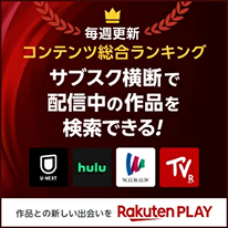 毎週更新コンテンツ総合ランキング サブスク横断で配信中の作品を検索できる! 作品と新しい出会いをRakuten PLAY