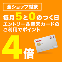 全ショップ対象 毎月5と0のつく日 エントリー&楽天カードのご利用でポイント4倍