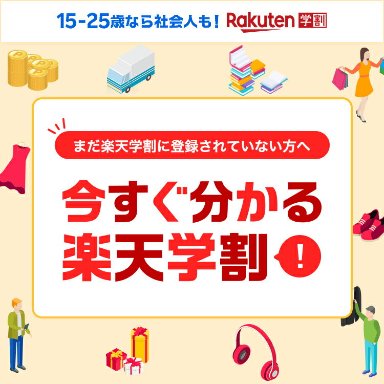15~25歳なら社会人も! まだ楽天学割に登録されていない方へ 今すぐ分かる楽天学割！