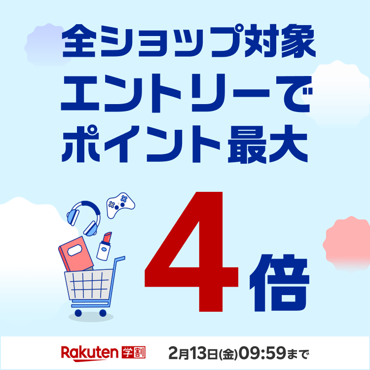 全ショップ対象 エントリーでポイント最大4倍 2月13日(金)09:59まで