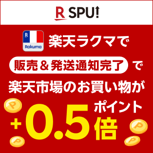 RSPU 楽天ラクマで販売&発送通知完了で楽天市場のお買い物が+0.5倍ポイント