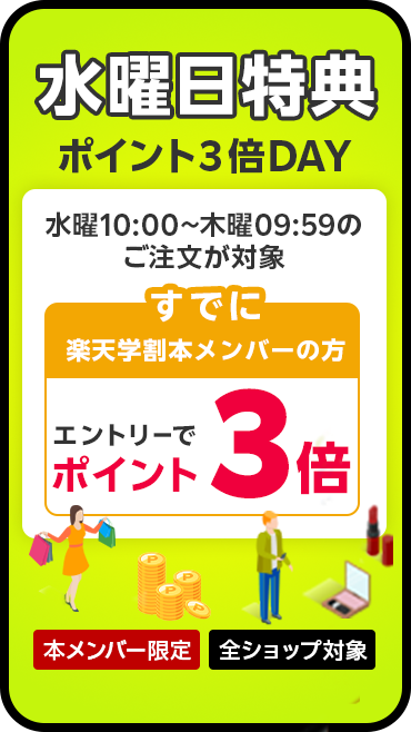 水曜ポイント3倍デー 楽天学割本メンバーなら水曜10:00~木曜09:59のご注文がポイント3倍 学割本メンバー限定 全ショップ対象