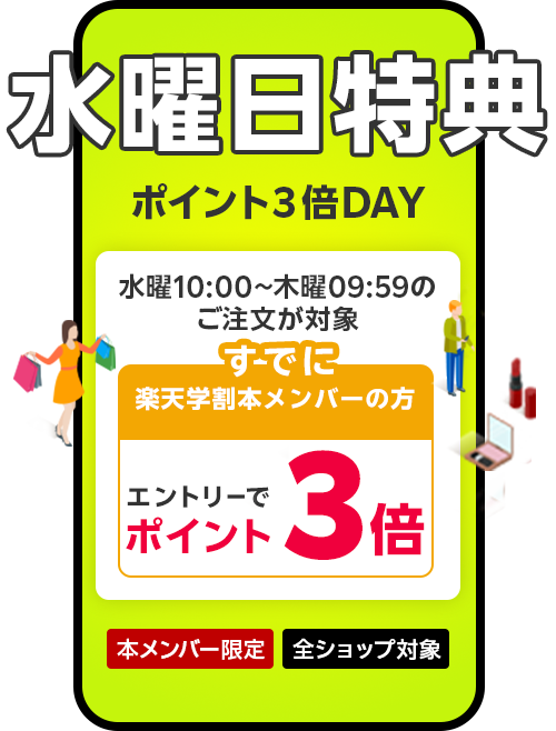 水曜日特典 ポイント3倍DAY 水曜10:00~木曜09:59のご注文が対象 すでに楽天学割本メンバーの方 エントリーでポイント3倍 学割本メンバー限定 全ショップ対象