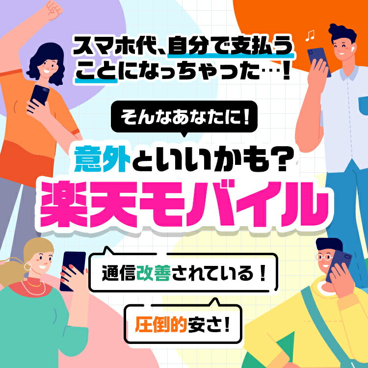 スマホ代、自分で支払うことになっちゃった…！ そんなあなたに！意外といいかも?楽天モバイル 通信改善されている！圧倒的安さ！