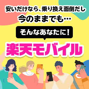 安いだけなら、乗り換えも面倒だし今のままでも… そんなあなたに！楽天モバイル