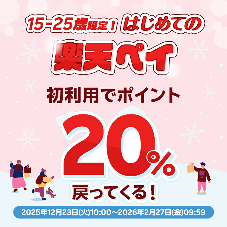 15-25歳限定! はじめての楽天ペイ 初利用でポイント20%戻ってくる 2025年12月23日(火)10:00～2026年2月27日(金)09:59