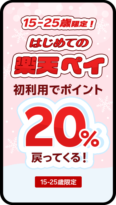 15-25歳限定! はじめての楽天ペイ 初利用でポイント20%戻ってくる! 15-25歳限定 全ショップ対象