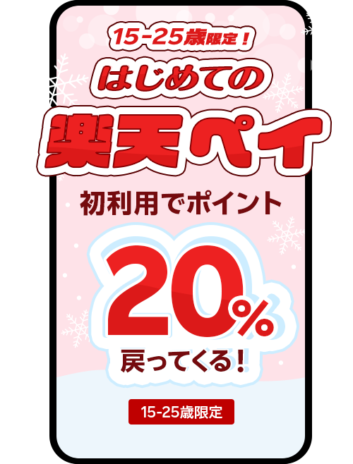 15-25歳限定! はじめての楽天ペイ 初利用でポイント20%戻ってくる! 15-25歳限定 全ショップ対象