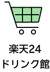 楽天24ドリンク館