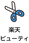 楽天ビューティ