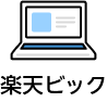 楽天ビック