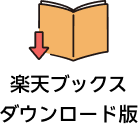 楽天ブックスダウンロード版