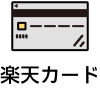 楽天カード