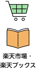 楽天市場・楽天ブックス