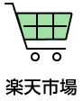 楽天市場