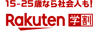 【楽天市場】楽天学割｜15-25歳の方限定！ショッピングもエンタメもおトクになる無料プログラム