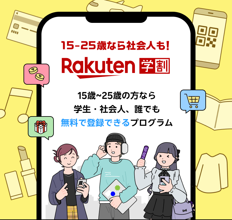 【楽天市場】楽天学割｜15-25歳の方限定！ショッピングもエンタメもおトクになる無料プログラム