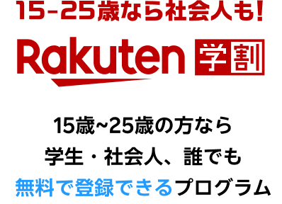 15-25歳なら社会人も!Rakuten学割 15~25歳の方なら学生・社会人、誰でも無料で登録できるプログラム