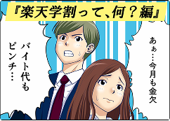 『楽天学割って何？編』